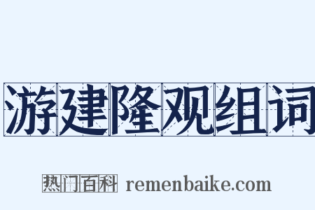 游建隆观组词是什么意思的图片